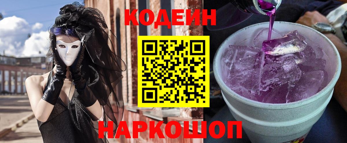 Алапаевск  Кодеиновый сироп Lean Purple Drank  Вход с VPN 